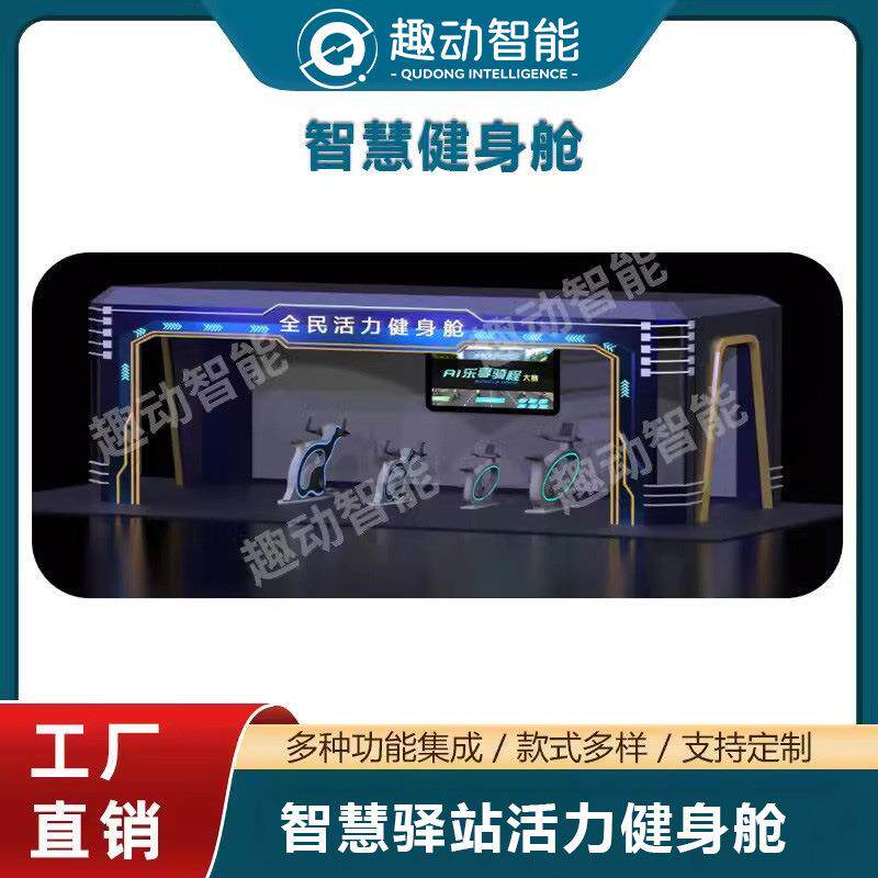 智能健身驿站公园景区储物柜户外液晶广告屏运动体测健身驿站