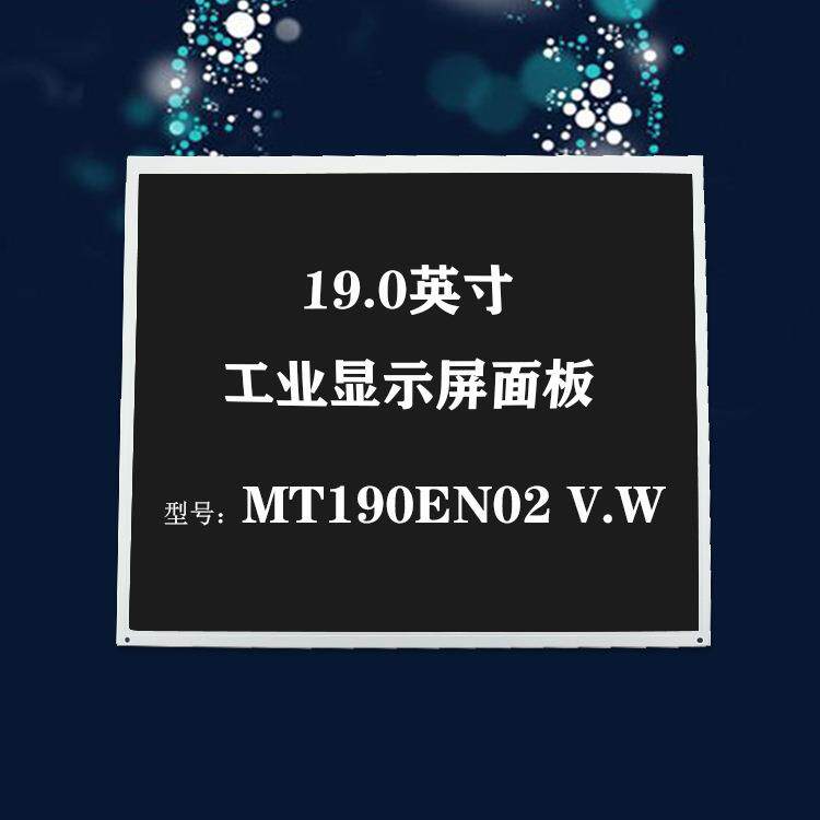 奇美19英寸LED液晶屏幕工业显示A面板1280x1024模组MT190EN02 V.W