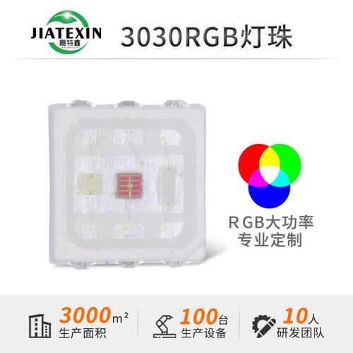 3030rgb七彩灯珠1.5W大功率全彩led贴片EMC支架0.5W高亮超亮