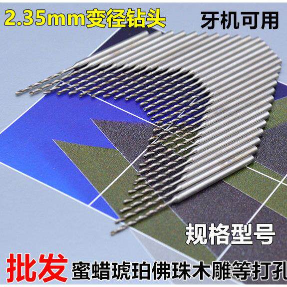 2.35mm柄变径钻头pcb麻花钻金属木工琥珀世新核雕刻机高速钢钻头