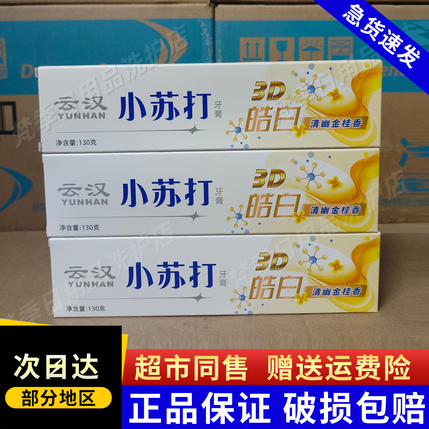 云汉小苏打牙膏3D皓白清新口气洁白去牙渍牙龈健康国货清幽金桂香