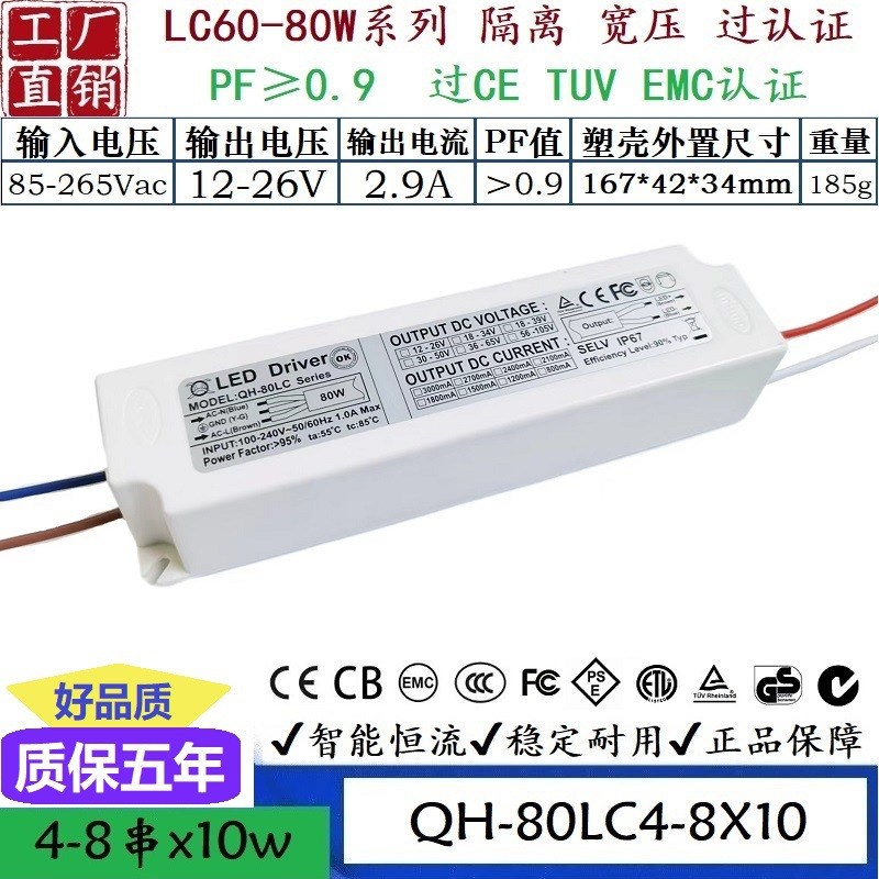 QH奇翰过认证EMC高PF60W70W80W1.8A2.1A2.4ALED外置恒流驱动电源
