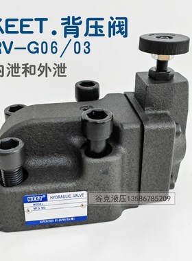 KEET海日森注塑机背压阀 RV-G06-1板式溢流阀内泄外泄BG-06调压阀