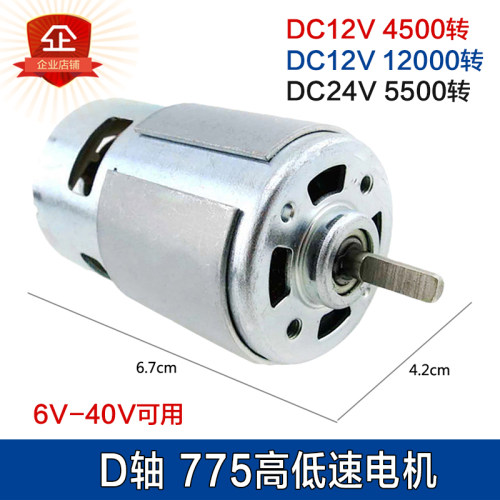 775直流电机 前滚珠轴承强力马达12V24V大功率大扭力电动机