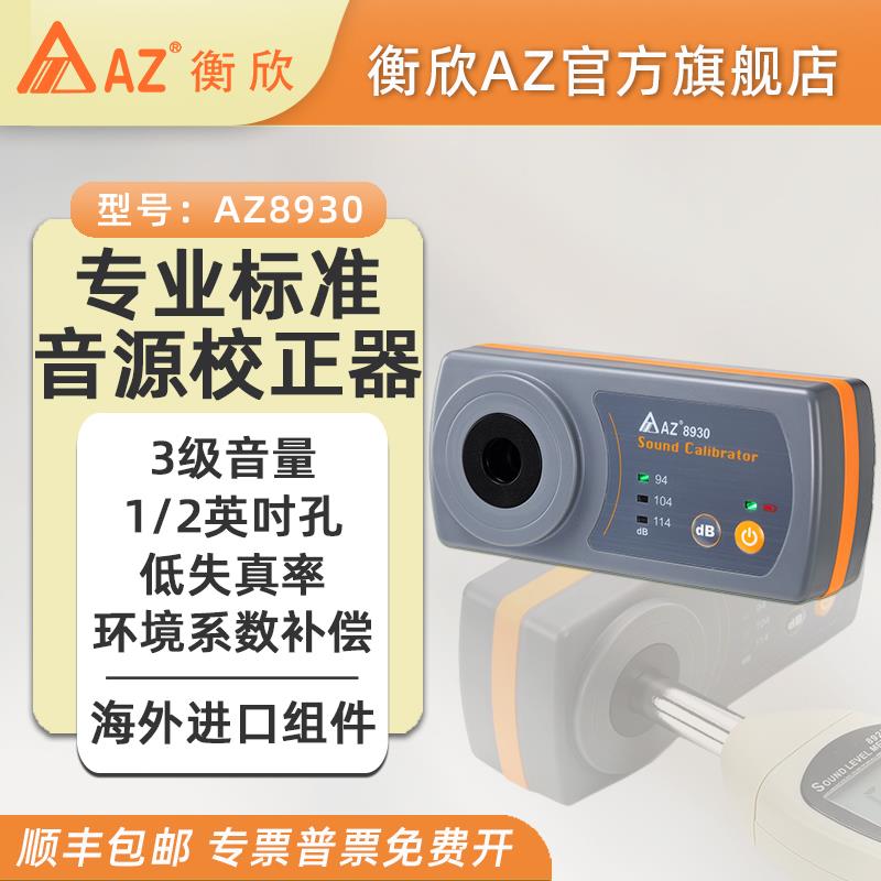 衡欣噪音计分贝仪标准音源校正准器声音量声级检测仪器台湾AZ8930
