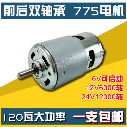 775电机12V24V大扭力高速马达微型diy自制园林割草修枝双轴承电机
