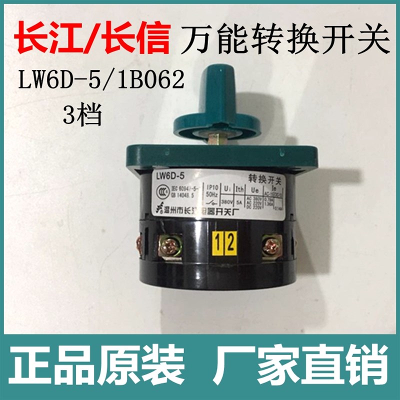 温州长江长信万能转换开关LW6D-5/1B062手动切换开关1节3档