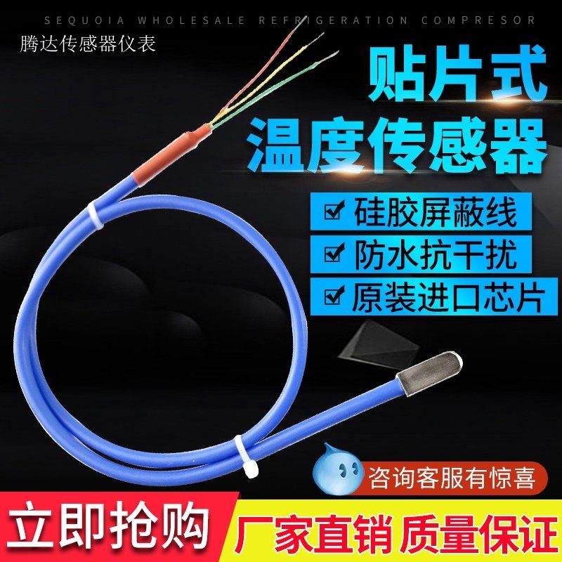 贴片式DS18B20高温微型表面温度传感器防水硅胶屏蔽线粘贴式探头