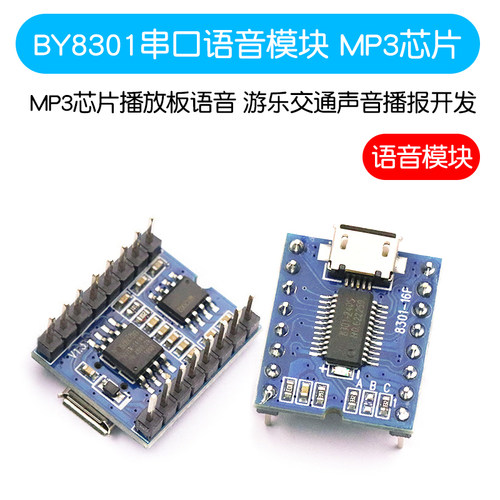 串口语音模块 MP3芯片播放板语音 游乐交通声音播报开发 BY8301