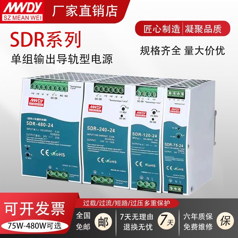 明纬SDR导轨式120W开关电源24V工业级宽电压AC/DC通信模块直流LED