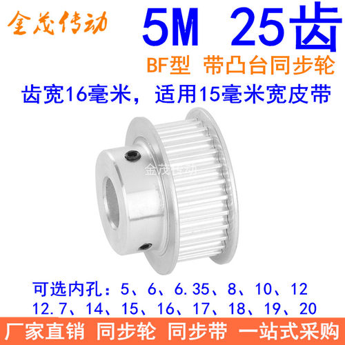 5M25齿同步轮齿宽16台阶BF 内孔5 6 8 10 12 14 15171920同步带轮