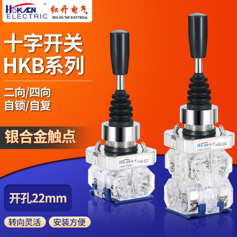 红开十字摇杆主令开关HKB-522/524/ 514双向四向自复自锁位操纵杆