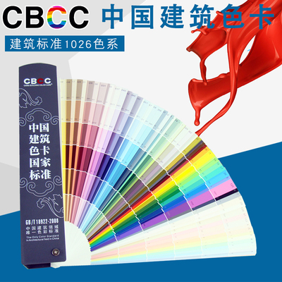 CBCC国家标准建筑涂料色卡国标比色卡对色1026色GB\T18922-2008