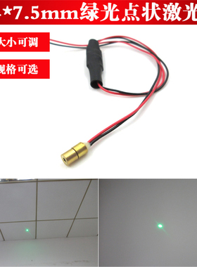 4*7.5mm小尺寸515nm10mw30mw520nm80mw绿光点状激光模组点光源