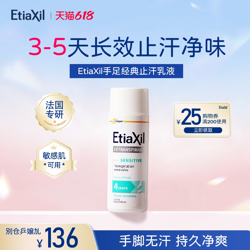 Etiaxil止汗露 脚臭脚汗止汗手汗症止汗剂男女官方旗舰店正品