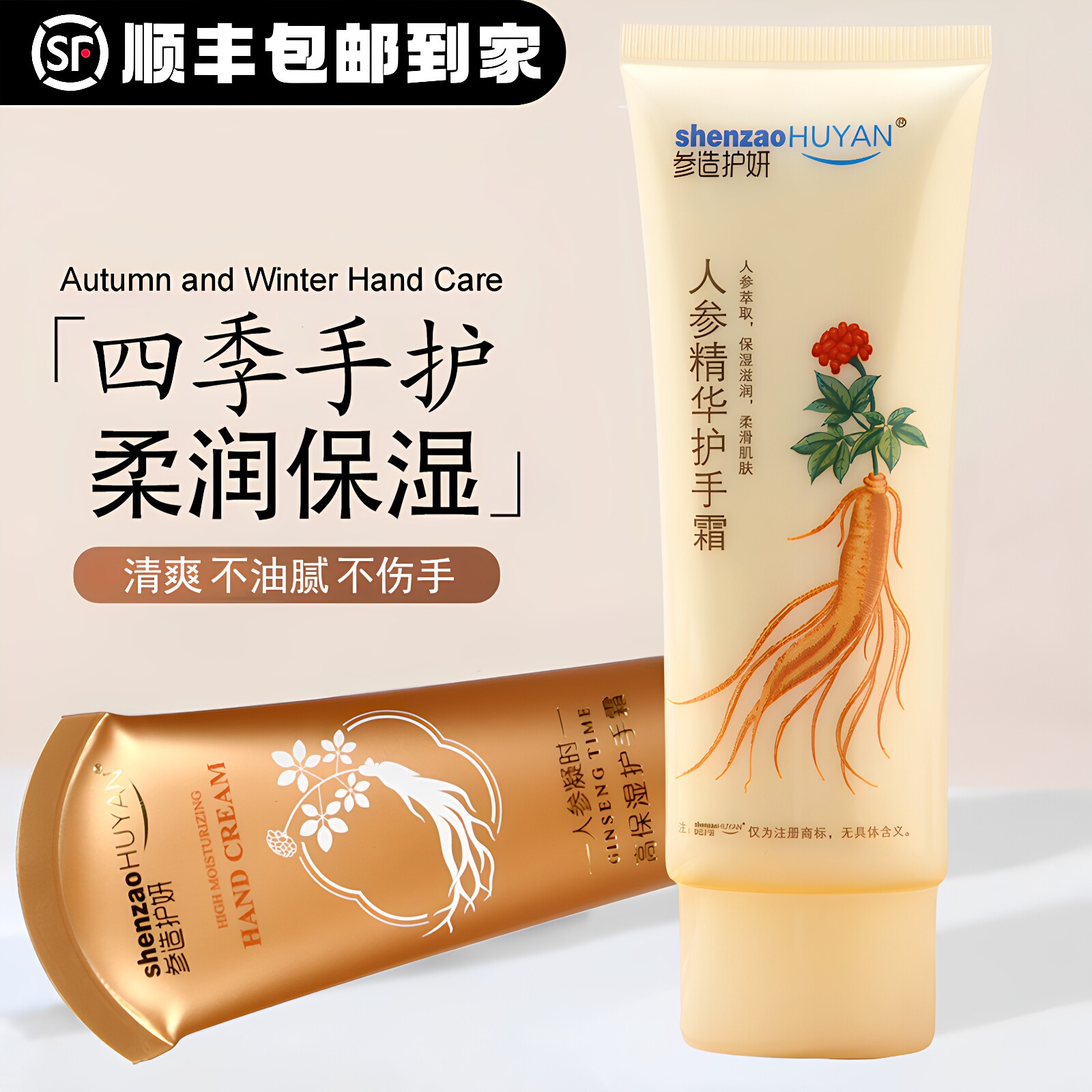 参造护妍长白山人参精华护手霜吉林雪花膏保湿肌肤水感润泽80g75g