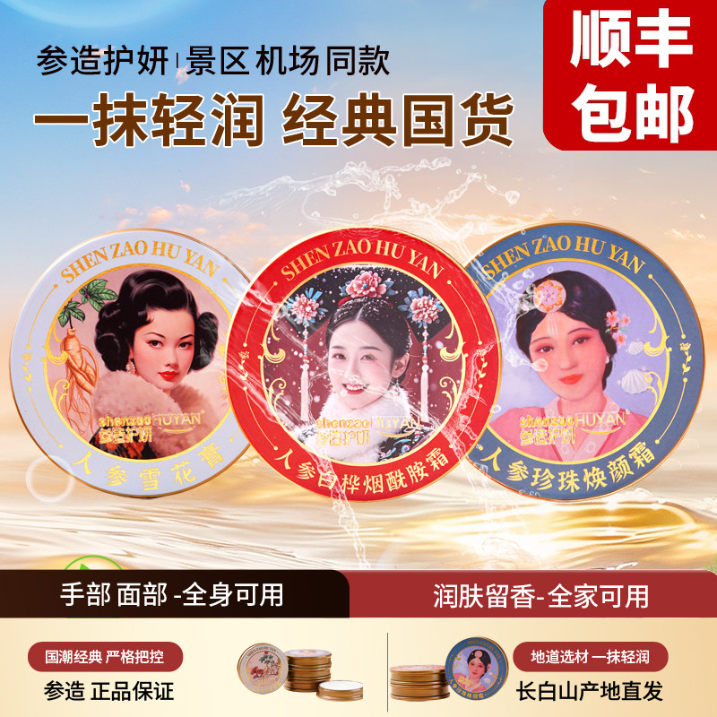 参造护妍人参雪花膏珍珠霜灵芝黄芪霜白桦烟酰胺面霜手霜补水50g