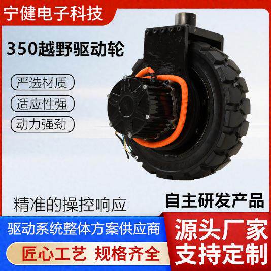 48V1.2KW电机越野驱动轮轮径350电动地牛堆高车行走系统叉车配件
