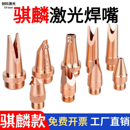 骐麟激光焊嘴手持激光焊接机配件