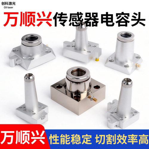 万顺兴激光传感器KC15电容头NC30