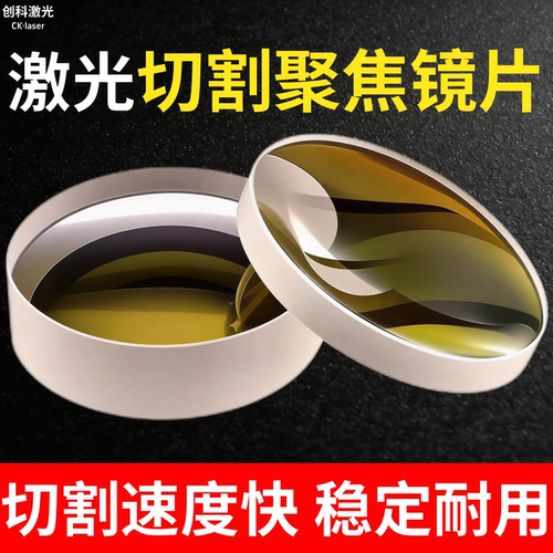 激光切割镜片聚焦镜片D30/D37