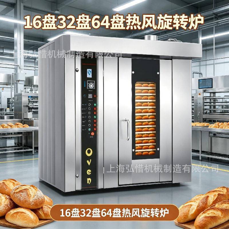 商用32盘热风旋转烤箱整盘蛋糕奶棒饼干桃酥月饼红薯烤箱64盘烤炉