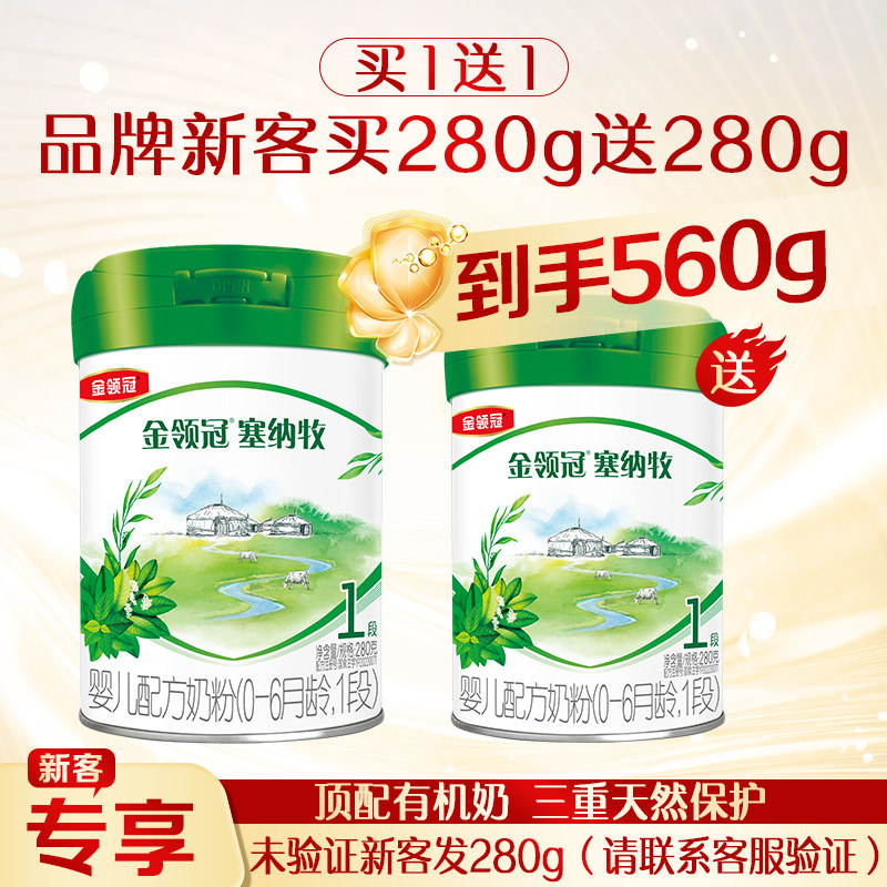 【买1赠1】伊利金领冠塞纳牧1段婴儿0-6个月以上牛奶粉280g