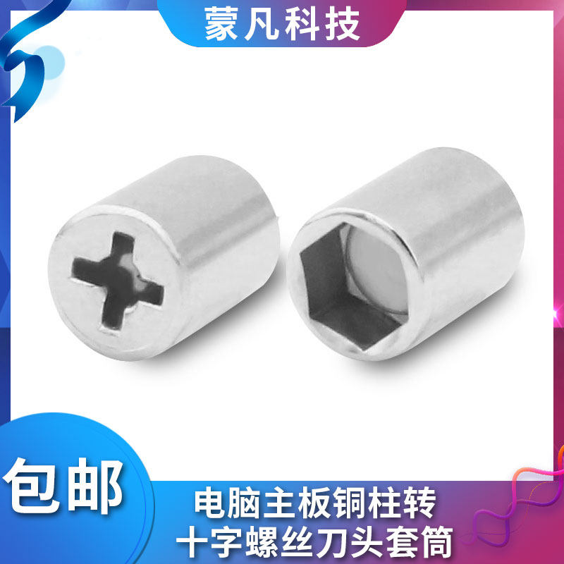 十字螺丝刀改台式机电脑主板铜柱套筒5MM内六角组装拆机装机工具