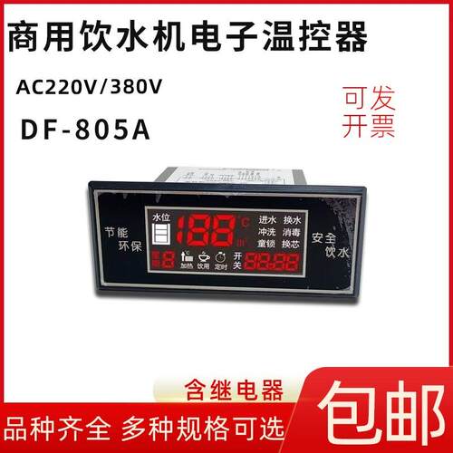 商用饮水机温控仪DF-805A/By/C全自动数显智能温度控制器温控器80