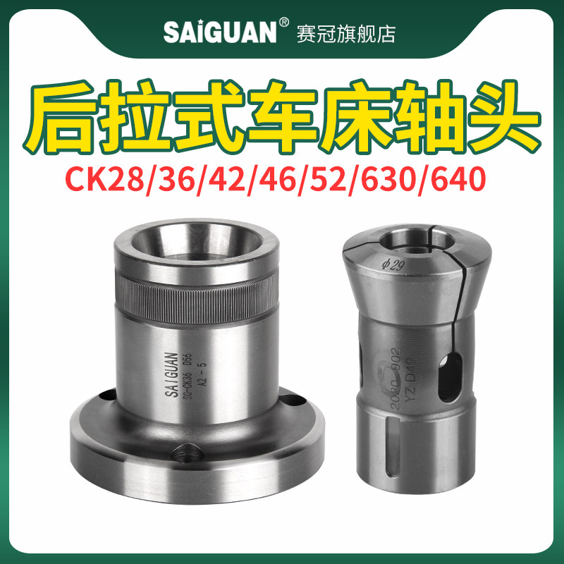 赛冠数控车床夹头座36#46#0640#0630机型后拉轴头主轴套筒高精度