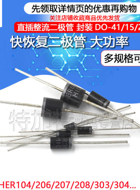 快恢复二极管HER104/206/207/208/303/304/305/306/307/308HER607