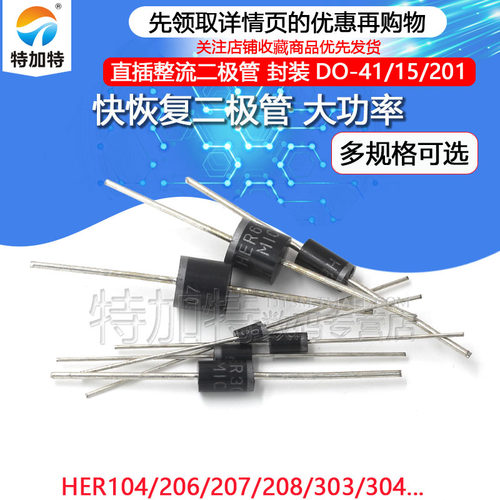 快恢复二极管HER104/206/207/208/303/304/305/306/307/308HER607