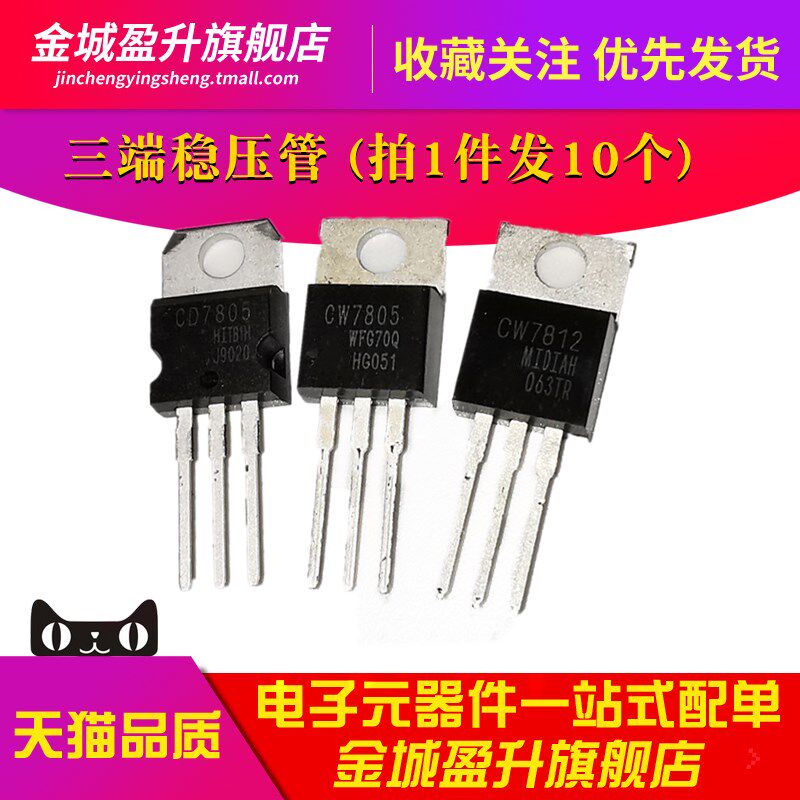 CD7805 CW7805 CW7812插件三极管TO-220全新原装三端稳压管元件ic