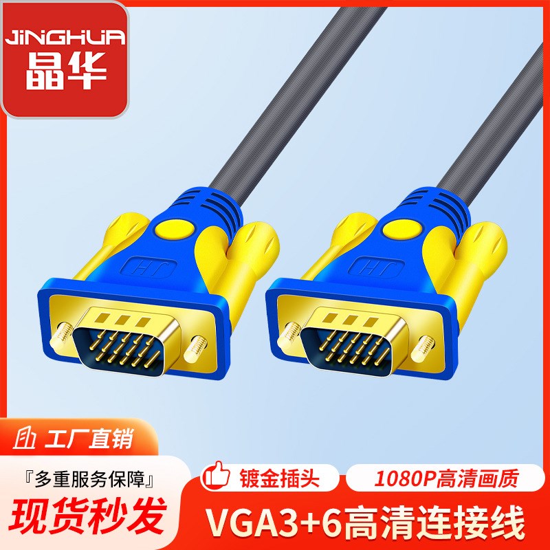 晶华VGA厂家 vga3+6高清数据线 电脑主机连接显示器连接线 VGA线