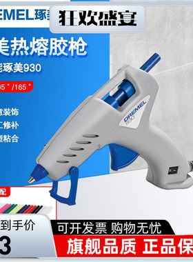 DREMEL琢美热熔胶枪930/940双温工具枪热胶枪电动玻璃胶枪7mm胶棒