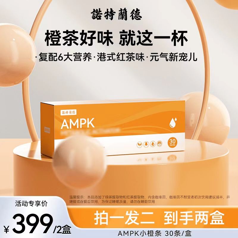 诺特兰德AMPK小橙条冲剂