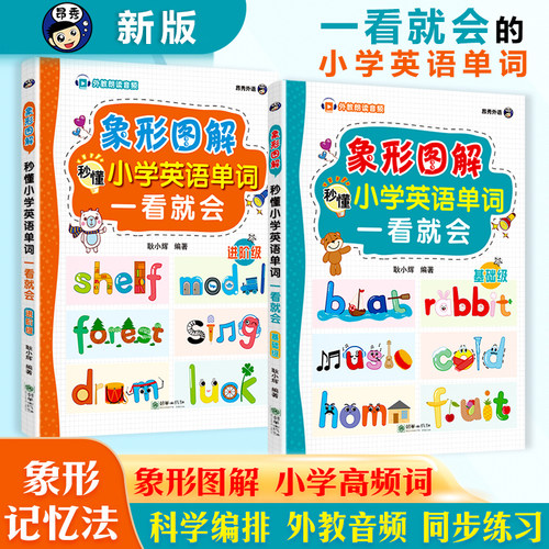 小学英语单词基础级+进阶级2册