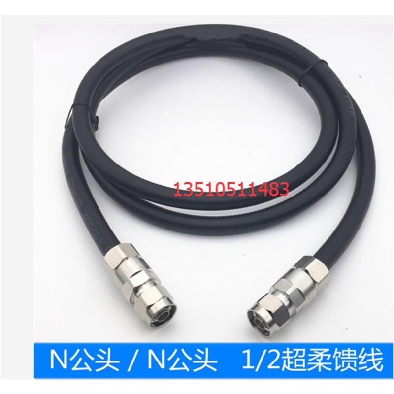 N-JJ工业级超柔1/2射频AP馈线 N双公50-9馈管信号线 L16公超柔线