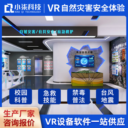 vr自然灾害体验馆 模拟台风地震禁毒普法校园安全教育科普设备展