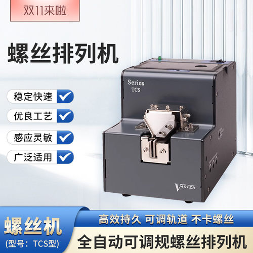 全自动可调轨螺丝排列机螺丝机TCS型可调轨道不卡螺丝品质稳定