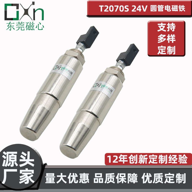 厂家直销优质T2070S圆管电磁铁工业缝纫机零件制动直流非标电磁铁