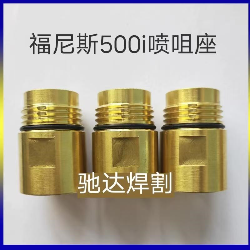 MTB500i水冷焊枪配件喷嘴座保护套座防风罩底座 福尼斯枪头配件