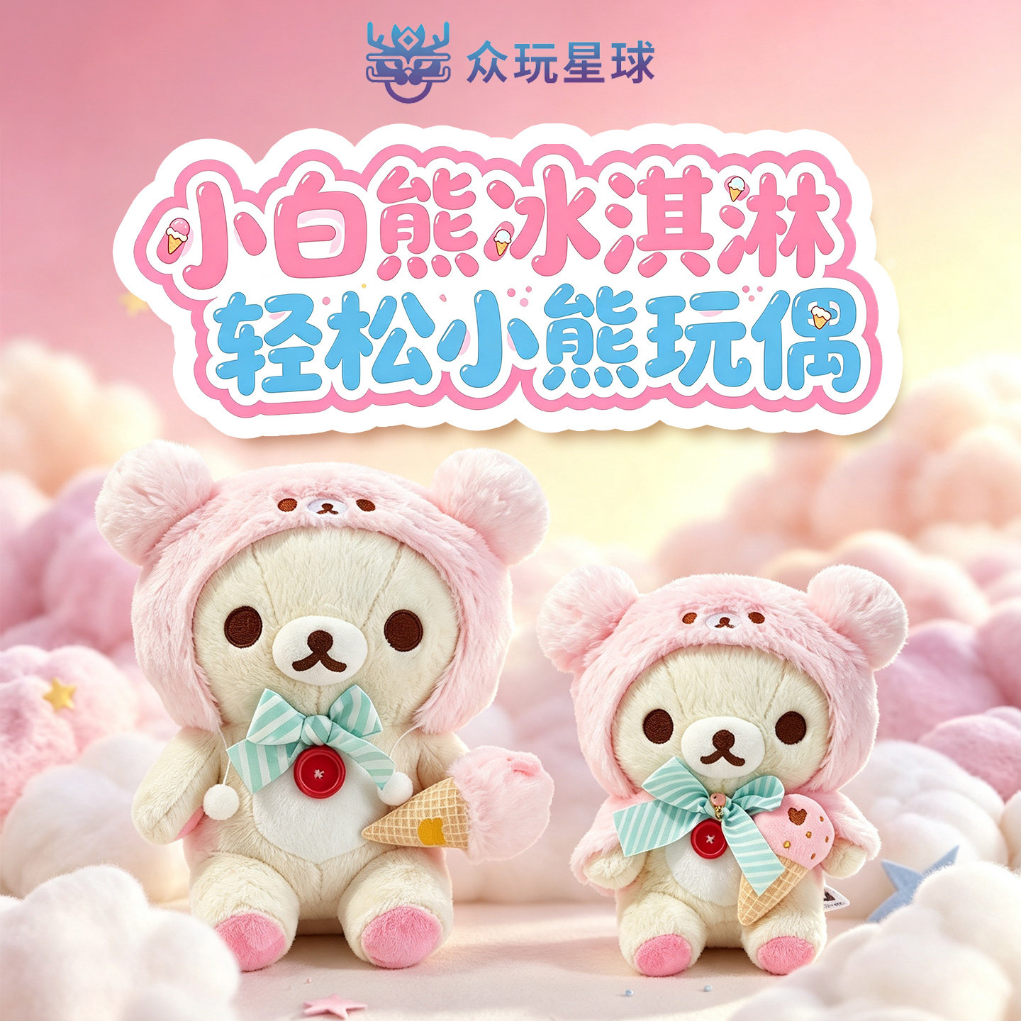X11同款众玩星球轻松熊正版小白熊妹冰淇淋SAN-X玩偶女生礼物公仔图片
