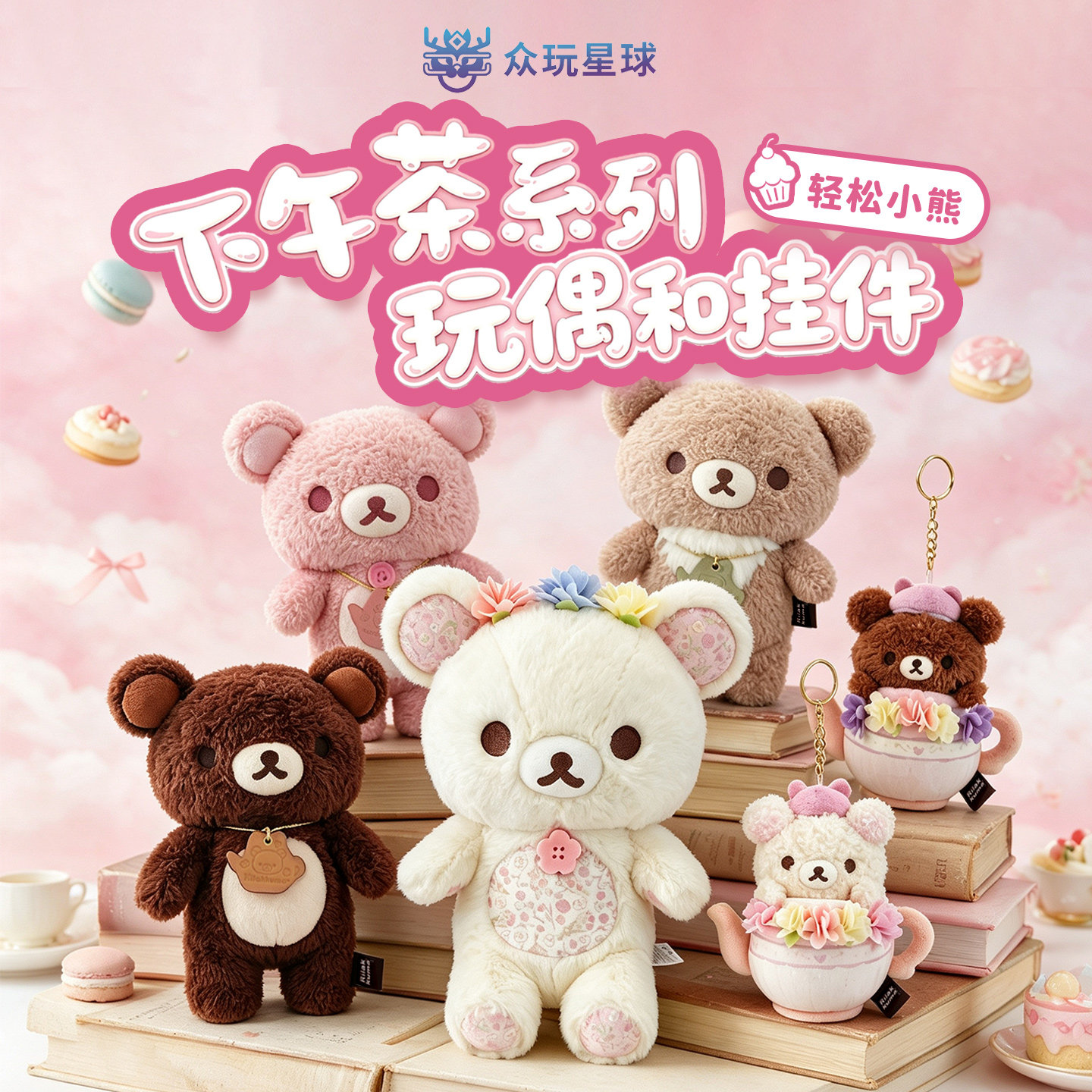 众玩星球正版Rilakkuma轻松熊下午茶小熊玩偶挂件小白熊抱枕公仔