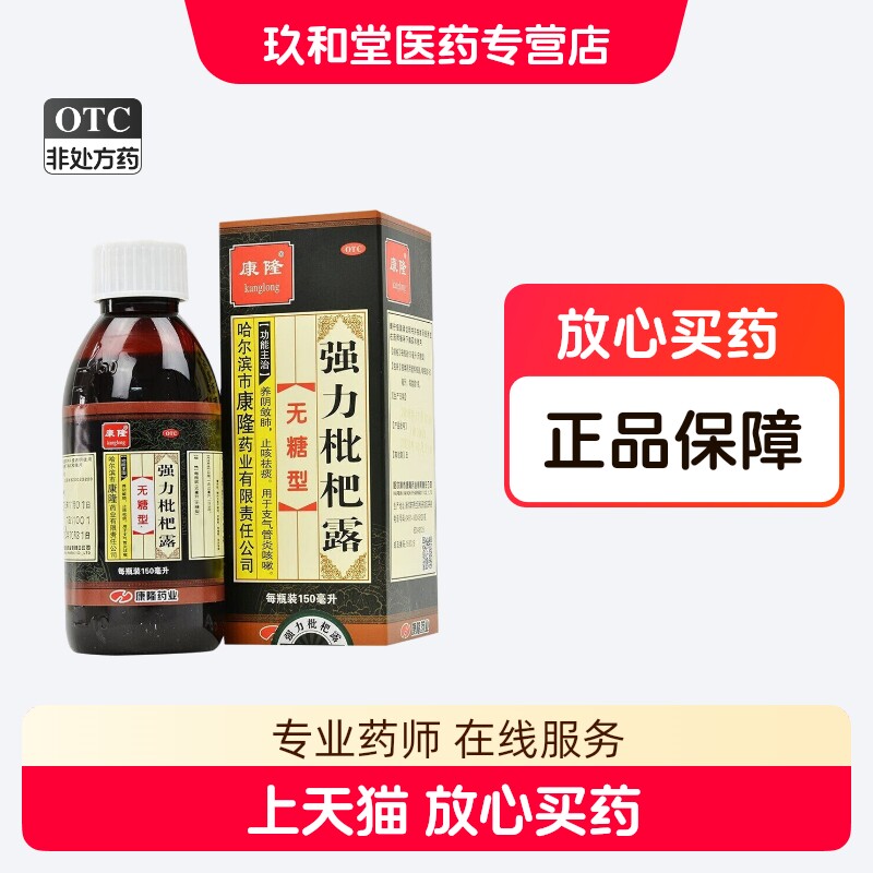 康隆强力枇杷露150ml无糖清肺止咳祛痰支气管炎咳嗽