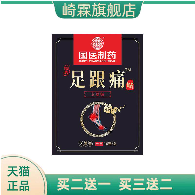 国医制药膏药贴足跟贴脚后跟脚踝