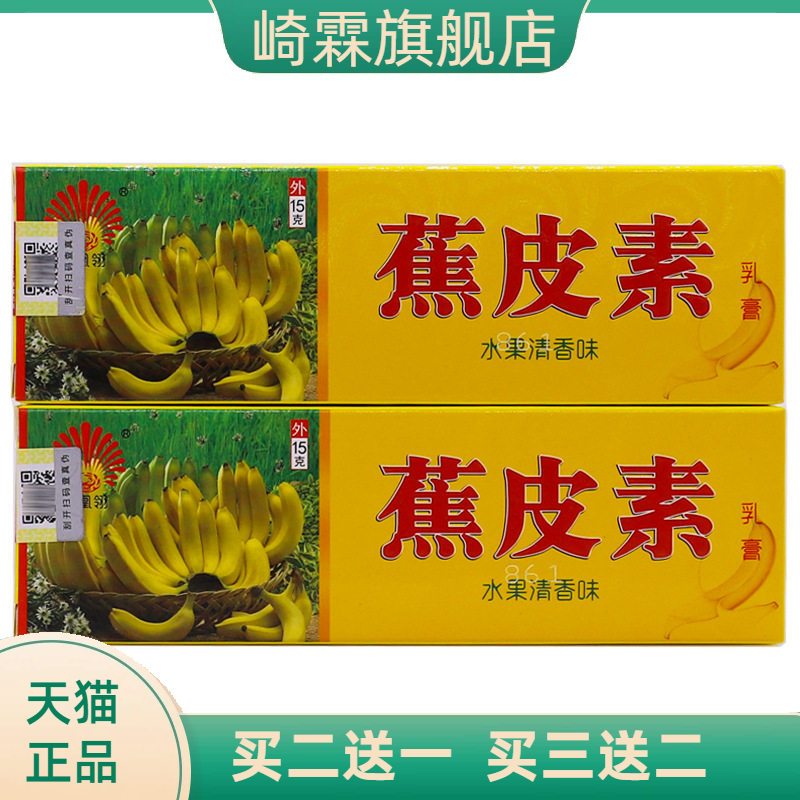 凤凰翎蕉皮素抑菌乳膏水果清香味