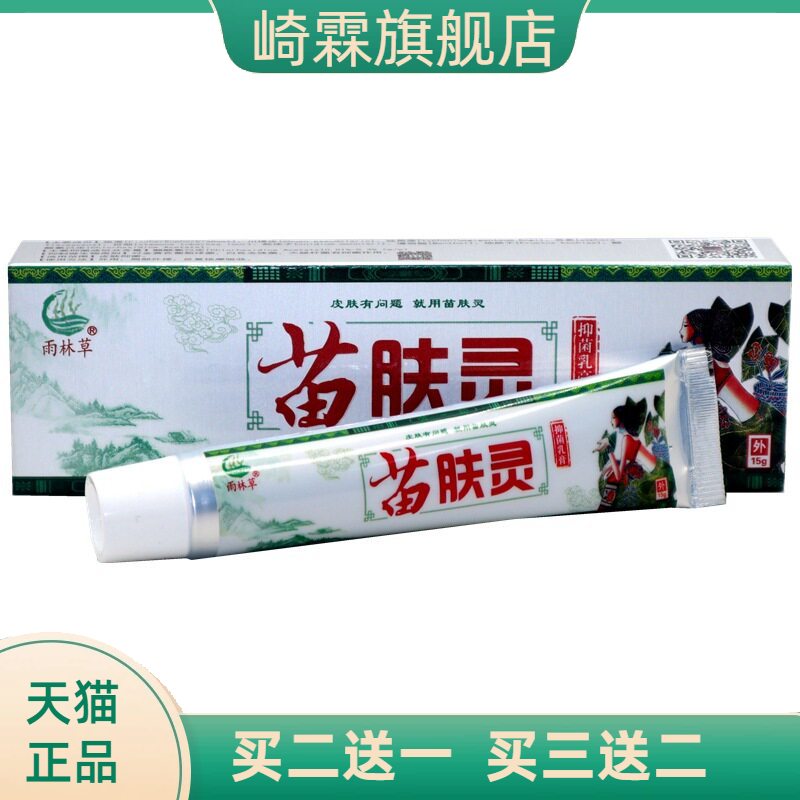 雨林草苗肤灵草本乳膏皮肤外用