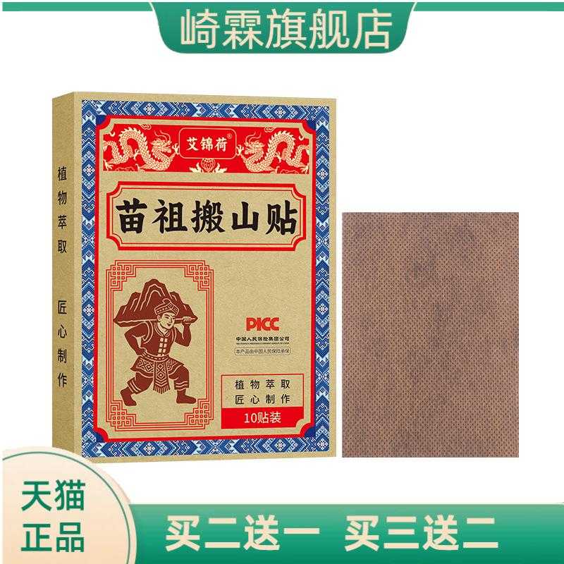 苗族搬山贴古法膏贴颈椎腰椎肩周