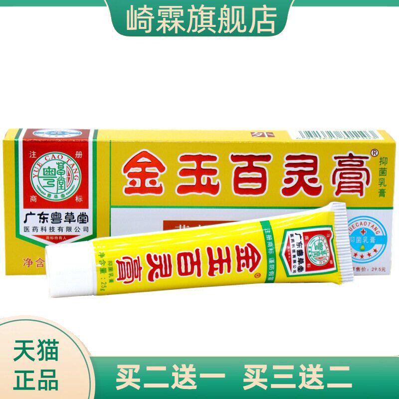 广东粤草堂金玉百灵膏乳膏25g/支
